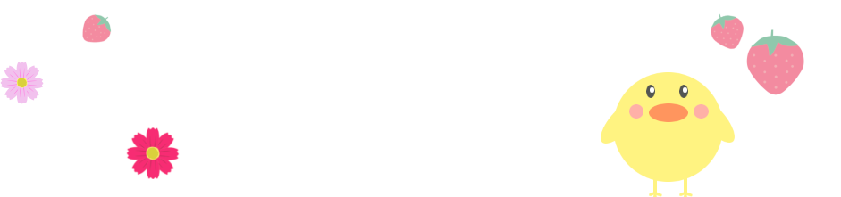 一時預かり・延長保育